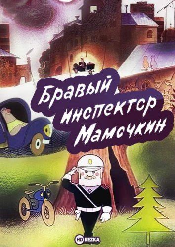 Бравый инспектор Мамочкин
 2024.03.29 12:19 смотреть онлайн мультфильм в высоком качестве бесплатно
